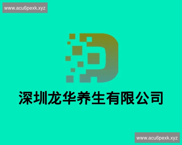 深圳龙华养生有限公司