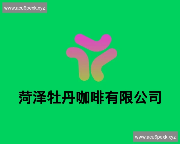 菏泽牡丹咖啡有限公司